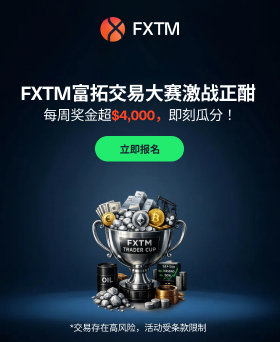 FXTM富拓
